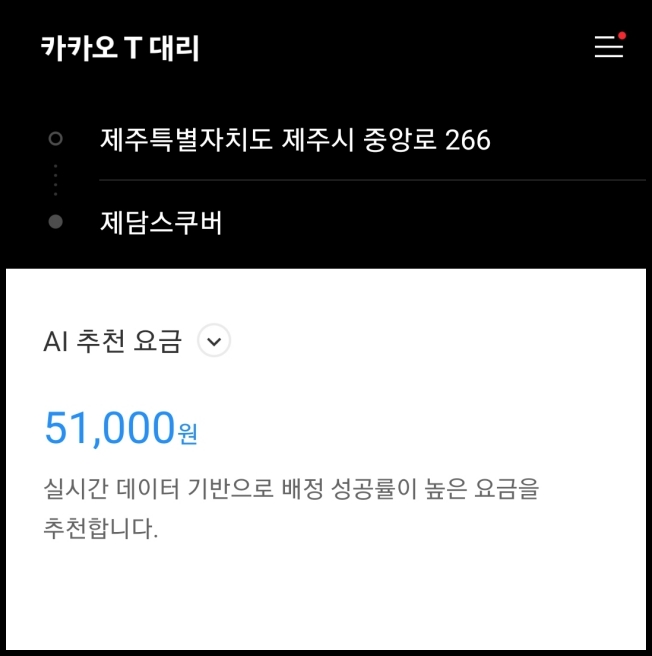 제주시에서 서귀포까지 대리운전 요금 51,000원