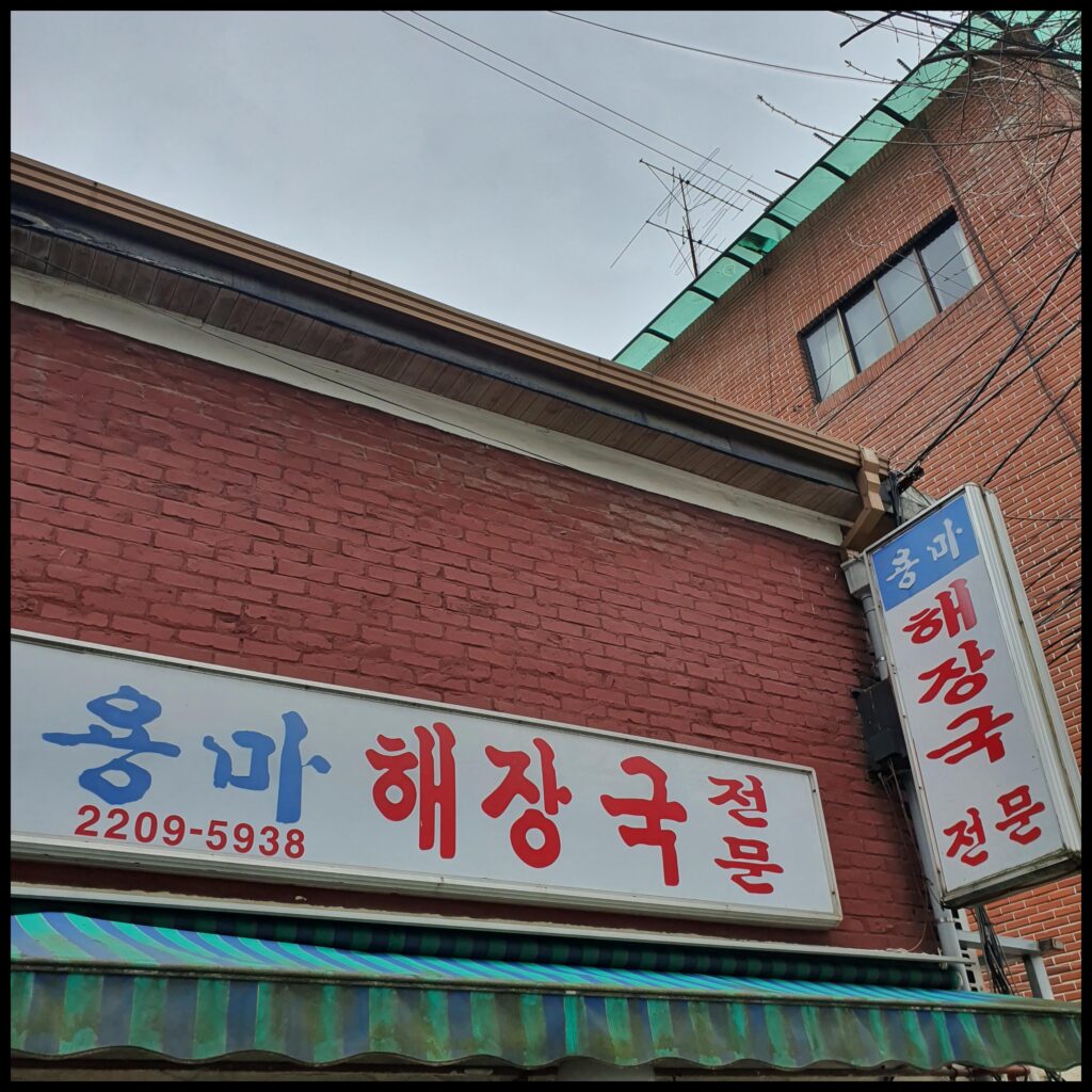 용마공원 입구에 자리한 서울 망우동 맛집 용마해장국