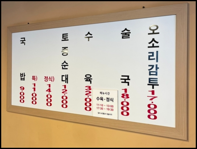농민백암순대 메뉴와 가격표