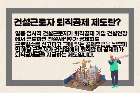 건설현장에서 근무한 근로일수를 신고하고, 퇴직할때 건설근로자 퇴직금을 건설근로자 공제회에서 받을 수 있습니다.