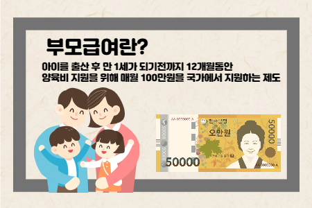 부모급여란 출산율 개선을 위해 양육비를 정부가 지원하는 제도입니다.