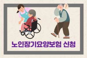 노인장기요양보험 신청 대상