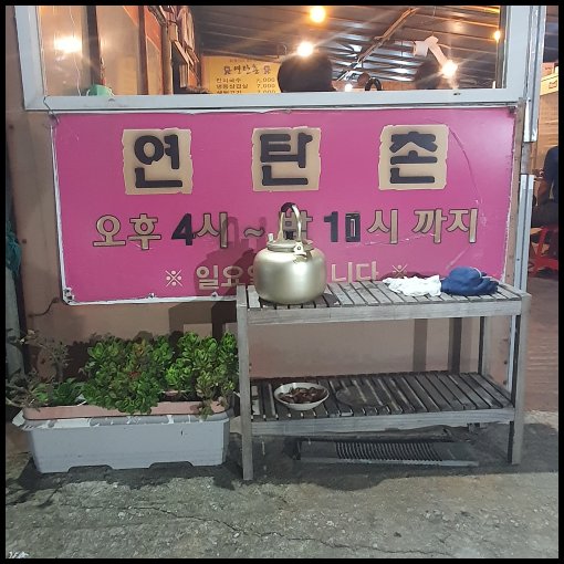 용인 고림동 맛집 연탄촌 간판