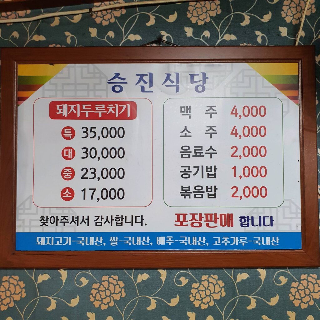 경주 맛집 승진식당 메뉴는 단 하나 두루치기