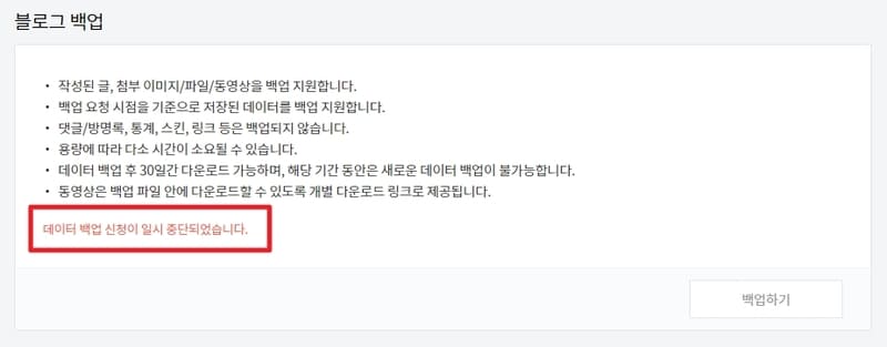 티스토리 백업 일시 중단