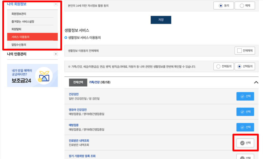 나의 회원정보에서 서비스 이용동의 항목으로 이동하여 진료내역 조회 서비스를 선택해야 합니다.