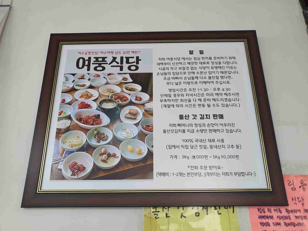 식당 소개문과 갓김치 가격 안내문