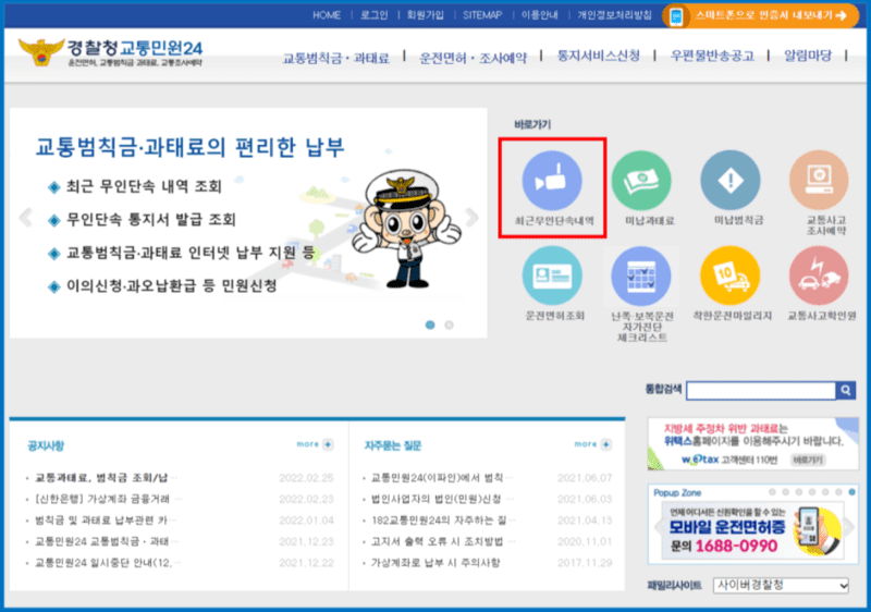 경찰청교통민원24 홈페이지에서는 최근무인단속내역을 확인할 수 있습니다.