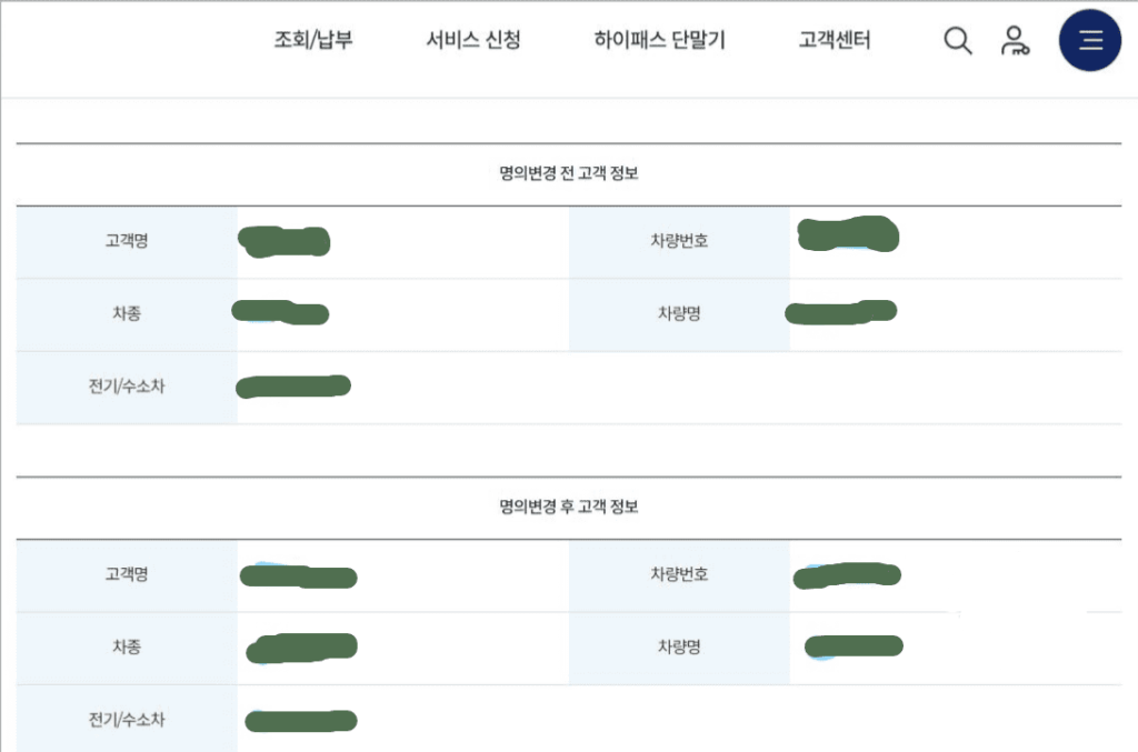 룸미러 하이패스 단말기 명의 변경 완료 화면