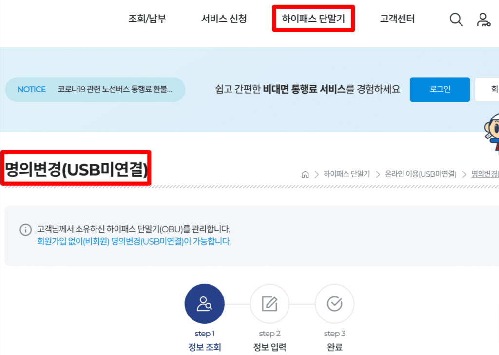 온라인에서 직접 할 수 있는 룸미러 하이패스 단말기 명의 변경 방법