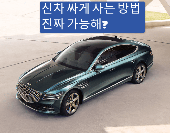 신차 싸게 사는법 3가지 팁 - 정보백과