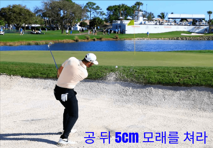 골프 잘 치는 법은 벙커샷을 쉽게 치는 것이다 