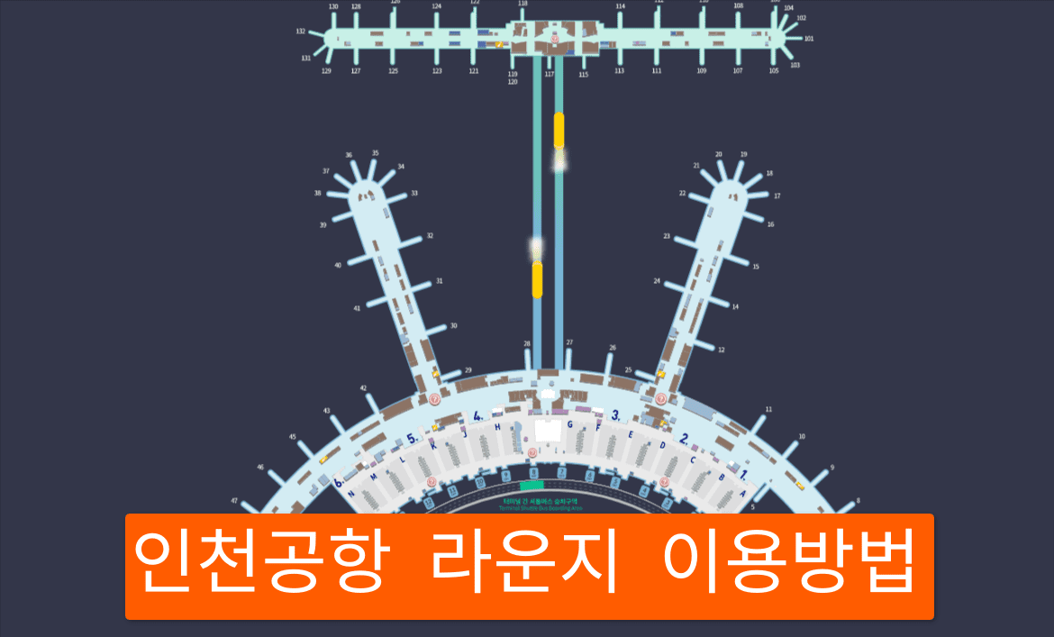 인천 공항 라운지 종류와 위치