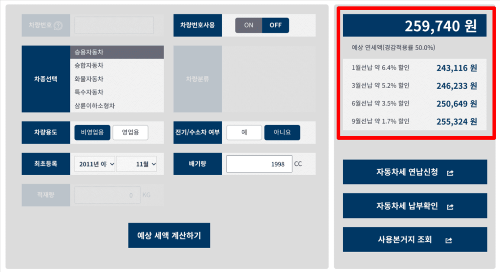 자동차세 계산 후 연납 할인 신청 화면