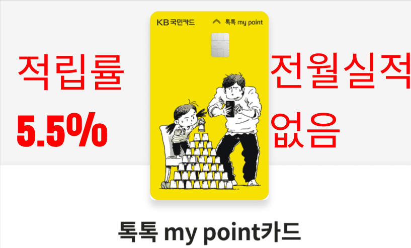 KB 톡톡 마이 포인트 카드 소개