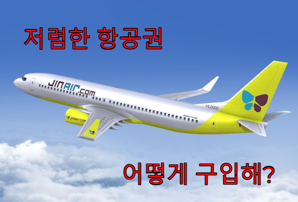 저렴한 항공권 구입하는 법 3가지 (Ft. 개인적인 노하우) - 정보백과
