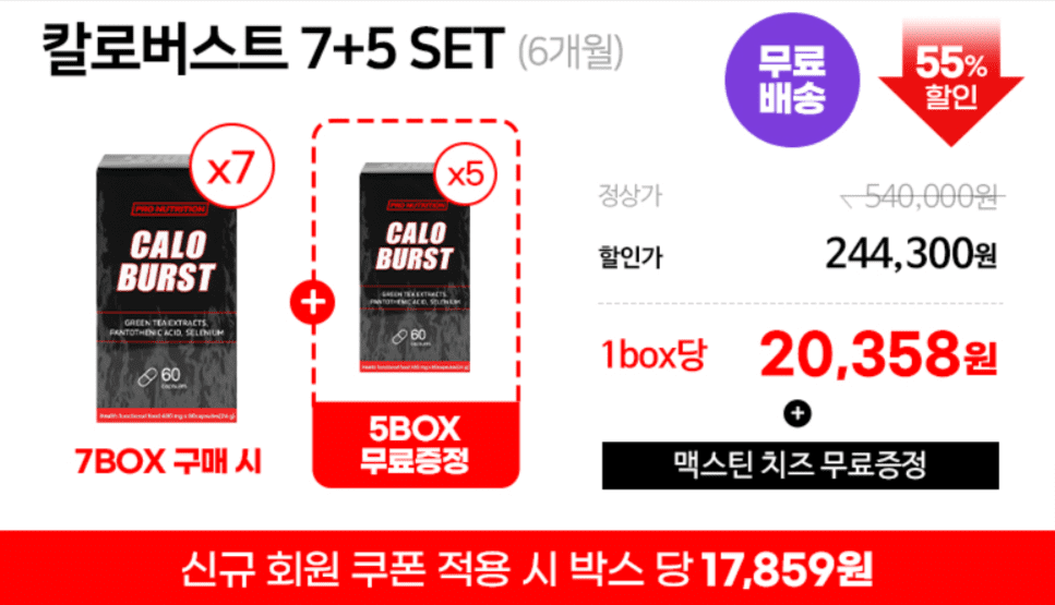 체지방 줄이기 프로젝트 때문에 칼로버스트 공홈에서 구매한 가격