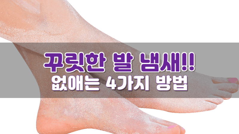 발 냄새 없애는 법 4가지(ft.땀이 많이 나는 사람) - 정보백과