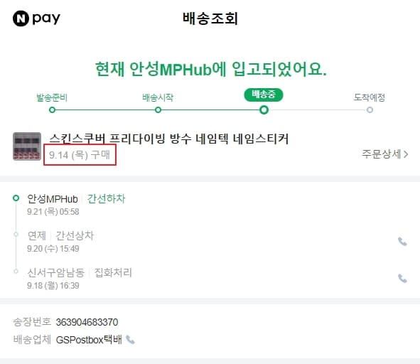 GS포스트박스 택배 단점은 배송지연