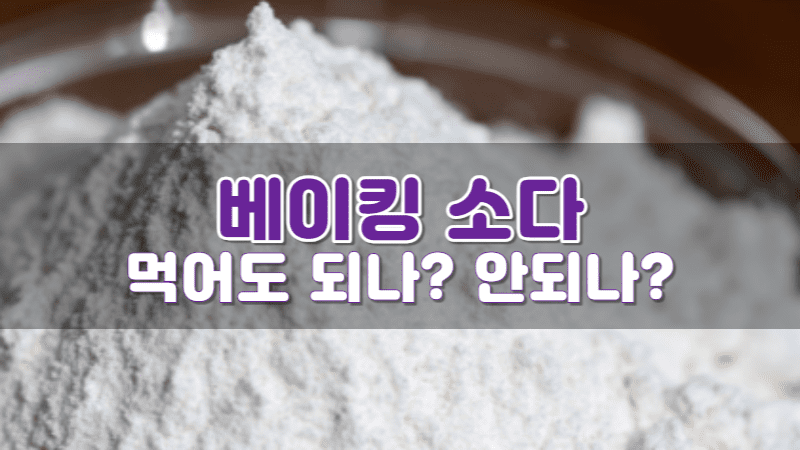 베이킹 소다 먹으면 괜찮을까?(ft.식용과 청소용 차이) - 정보백과 베이킹 소다 먹으면 괜찮을까?(Ft.식용과 청소용 차이) - 정보백과