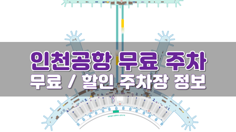 인천공항 무료 주차 정보