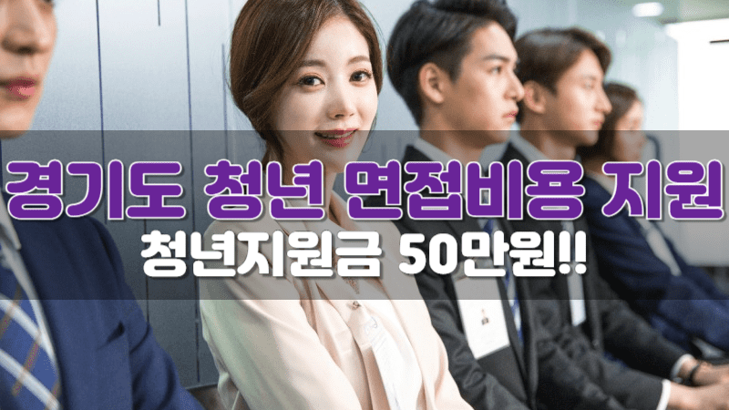 경기도 청년 취업 지원금